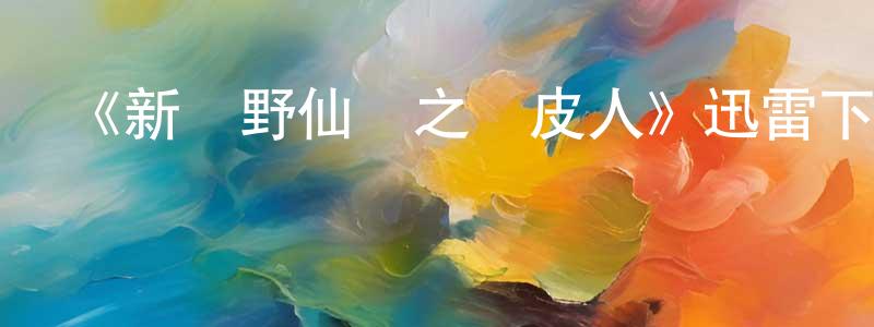 《新綠野仙蹤之鐵皮人》迅雷下載/在線觀看-魔幻科幻-美劇天堂 程春連的blog